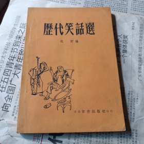 2《历代笑话选》 牧野编 常青出版社印