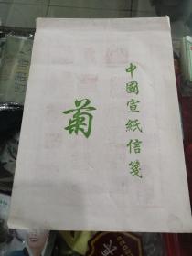 中国宣纸信笺 菊（梅兰竹菊笺）一本40张