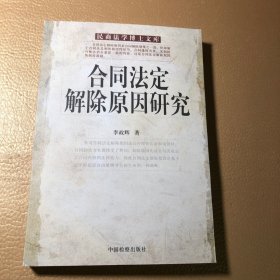 合同法定解除原因研究