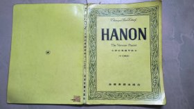 HANON （The Virtuoso Pianist）（全译哈农钢琴教本 中文解说）