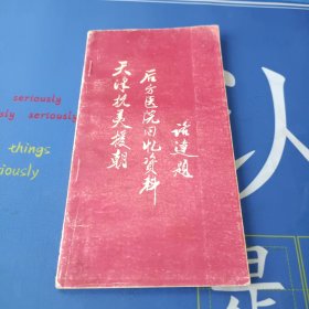 天津抗美援朝后方医院回忆资料