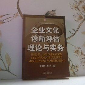 企业文化诊断评估理论与实务