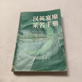 漢英宴席菜名手冊(cè)