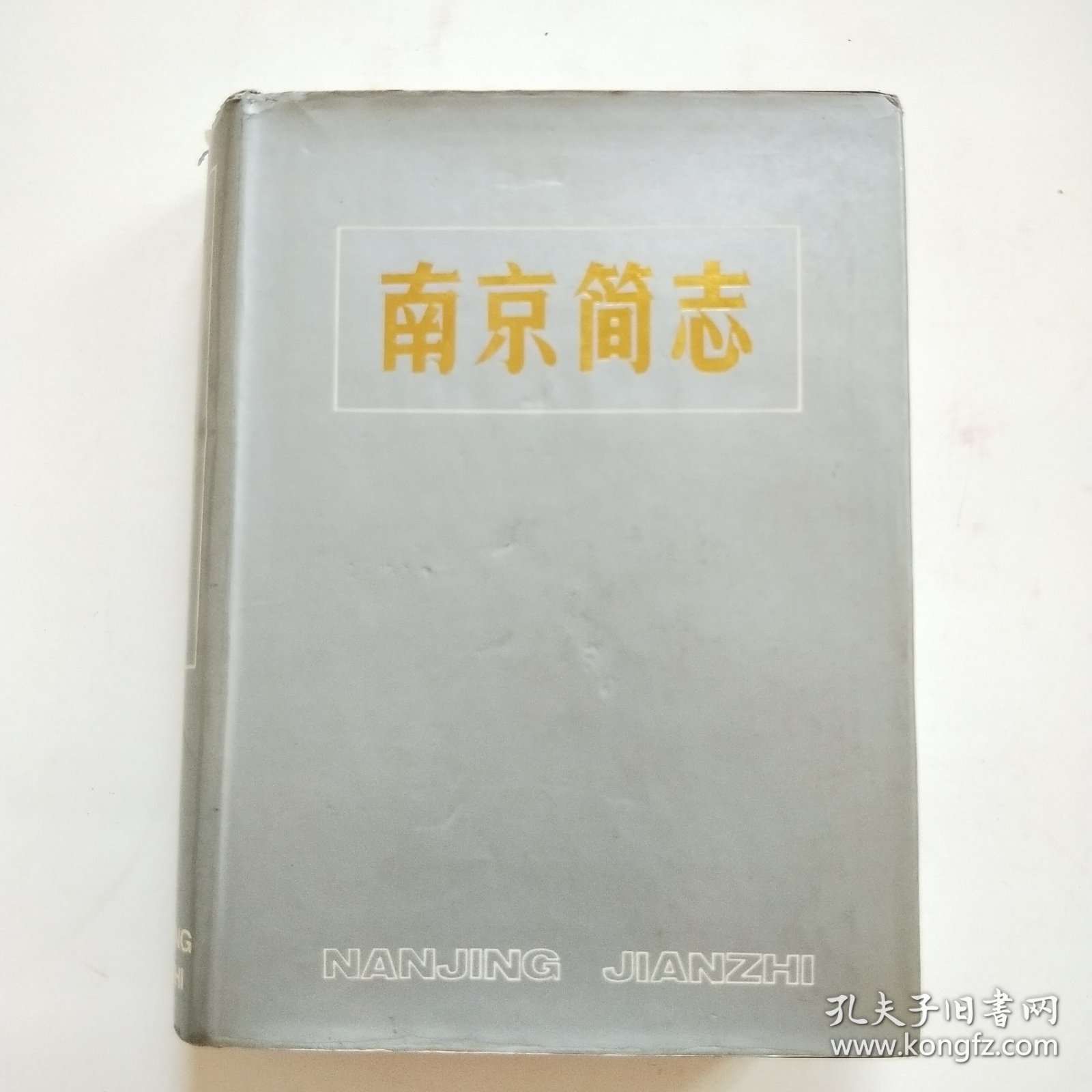 南京简志 16开精装本 带护封