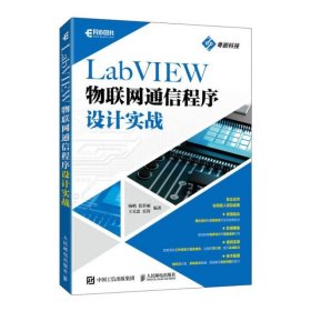 【正版新书】LabVIEW物联网通信程序设计实战