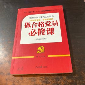 推进“两学一做”常态化制度化必备教材：做合格党员必修课（彩色图解修订版，十九大重点主题图书）