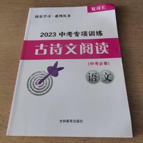 2023中考专项训练 古诗文阅读 语文（中考必备）