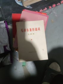 毛泽东著作选读(小16开33)