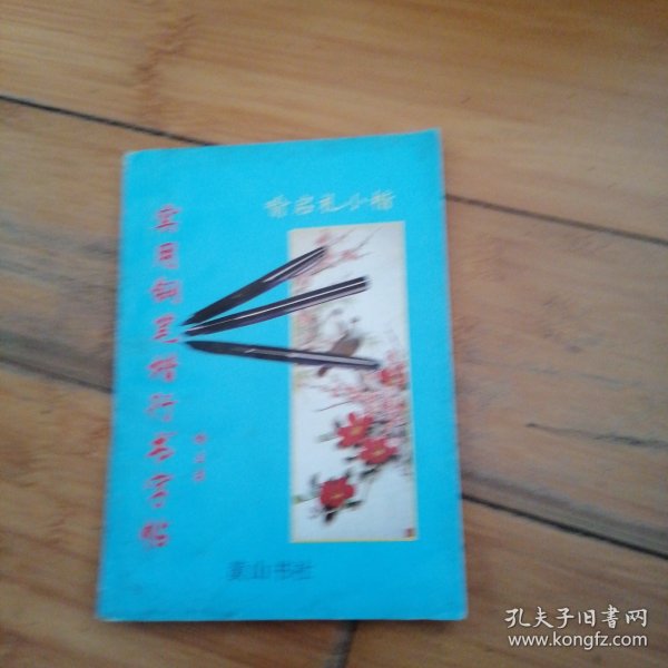 实用钢笔楷行书字帖