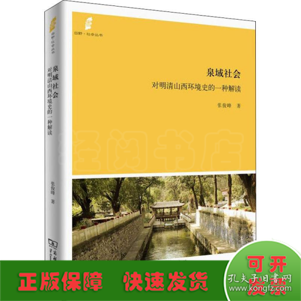 田野·社会丛书·泉域社会：对明清山西环境史的一种解读