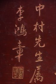 【惠风】旧藏名家李鸿章款文房雅舍楠木挂匾， 尺寸：高39 宽96厘米 楠木手工雕刻，字迹洒脱，寓意吉祥！颇有大家风范，韵味十足！集合了从古至今，重重祝福！时间使其更添魅力…茶室、会所摆放古韵古香！寓意上乘，名家落款，全品如图
