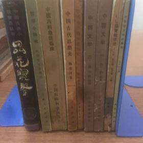 老书10本底价合售（已经封装，恕不拆卖）：中国古代文学 一二，中学体育教学法，中学语文词语集释，中国共产党简要历史，中国古代思想史，中医内科急症临床，哲学急症临床，哲学小词典，品花宝鉴