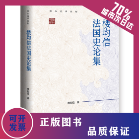 樓均信法國史論集 9787522835389