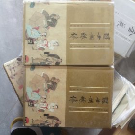 葛受之评 醒世絪缘传(上下) P69