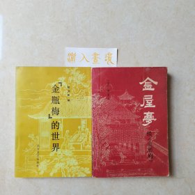 《金瓶梅的世界》《金屋梦续金瓶梅》两册合售