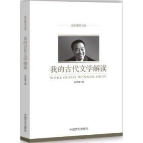 我的古代文学解读（政协委员文库）