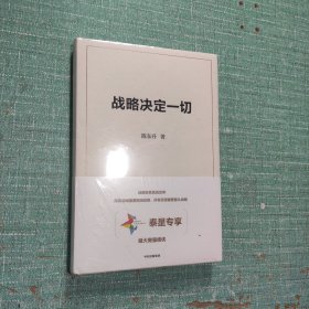 战略决定一切 陈东升