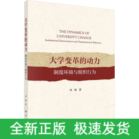 大學(xué)變革的動力 制度環(huán)境與組織行為