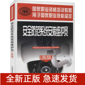 安全防范系統(tǒng)安裝維護(hù)員/高級(jí))/國家職業(yè)資格培訓(xùn)教程