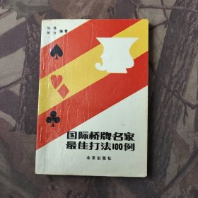 国际桥牌名家最佳打法100例