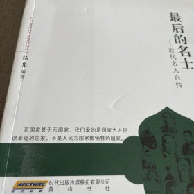 最后的名士：近代名人自传（馆藏 书脊受损 封面封底压痕）2008