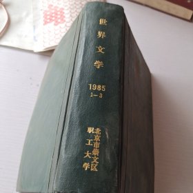 世界文学1985年1~3期精装合订本