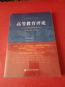 高等教育评论2022年第2期（第10卷）