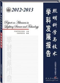 2012-2013照明科学与技术学科发展报告