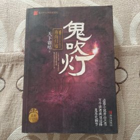 鬼吹灯6：南海归虚