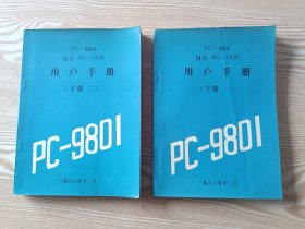 pc-9801汉字ms-dos用户手册 下册 一二
