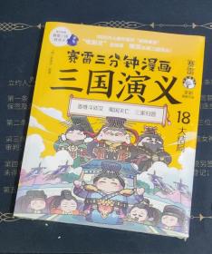 赛雷三分钟漫画三国演义18