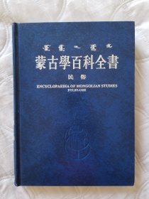 蒙古学百科全书 《民俗》