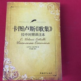 卡图卢斯《歌集》拉中对照译注本（自然旧，无翻阅）