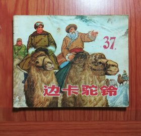 连环画 边卡驼铃