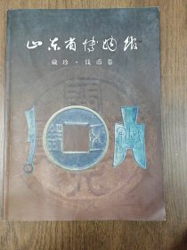 山东省博物馆珍藏 钱币卷