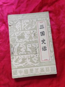 三国史话