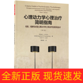 万千心理·心理动力学心理治疗简明指南：短程、间断和长程心理动力学心理治疗的原则和技术：第三版