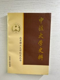 中法大学史料（北京理工大学校史丛书）正版如图、内页干净