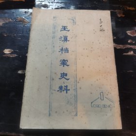 巫溪档案史料