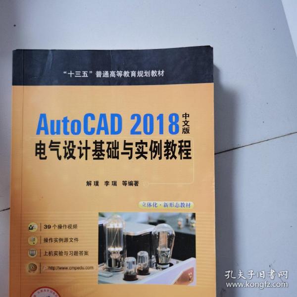 AutoCAD2018中文版电气设计基础与实例教程