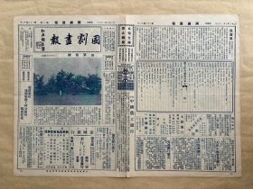 国剧画报（第二卷第28期）8开4版，道林纸，1933年，田单墓图，古箜篌图，昇平署扮像谱之六十一（马贵），李沁香女士之捉放曹剧照，中国剧之图案之一斑（清初脸谱），朱幼芬君便装旧照，李桂云饰沈凤喜之戏影，金友琴女士之美龙镇，梅兰芳、齐如山、傅惜华等人合影，梅兰芳之西施，尚绮霞君反串小生剧照，李吟香女士最近戏照，