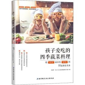 孩子爱吃的四季蔬菜料理:把“讨厌”蔬菜变“好吃”的55道创意美食 烹饪 李婉萍，mini cook酷食育工作室