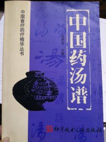 中国药汤谱
