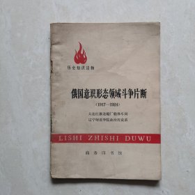 俄國(guó)意識(shí)形態(tài)領(lǐng)域斗爭(zhēng)片斷｛1917-1924｝