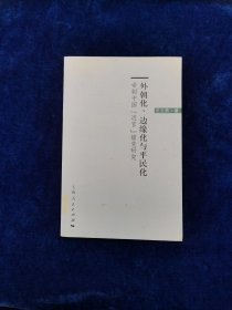 外朝化、边缘化与平民化：帝制中国“近官”嬗变研究