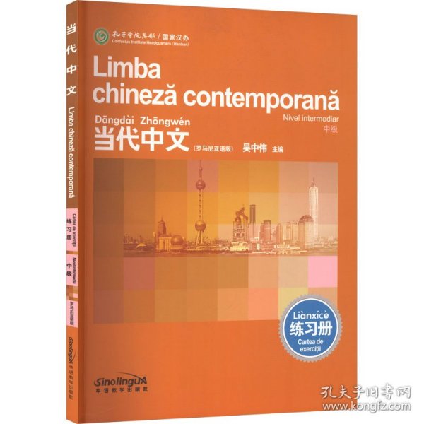 当代中文 中级 练习册