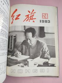 红旗（杂志）麻面精装1983年1-24期上下两册合售