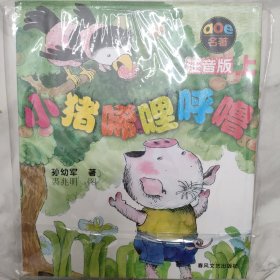 小猪唏哩呼噜 注音版 上