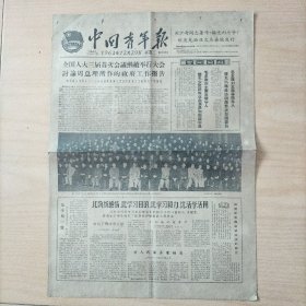 中国青年报   1964年12月29日