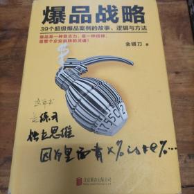 爆品战略：39个超级爆品案例的故事、逻辑与方法